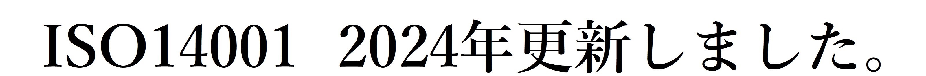 ＩＳＯ１４００１ 2025年更新